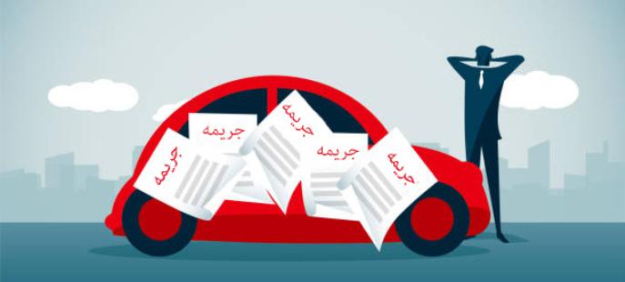 پیشگیری از جریمه: عادت‌هایی ساده اما موثر
