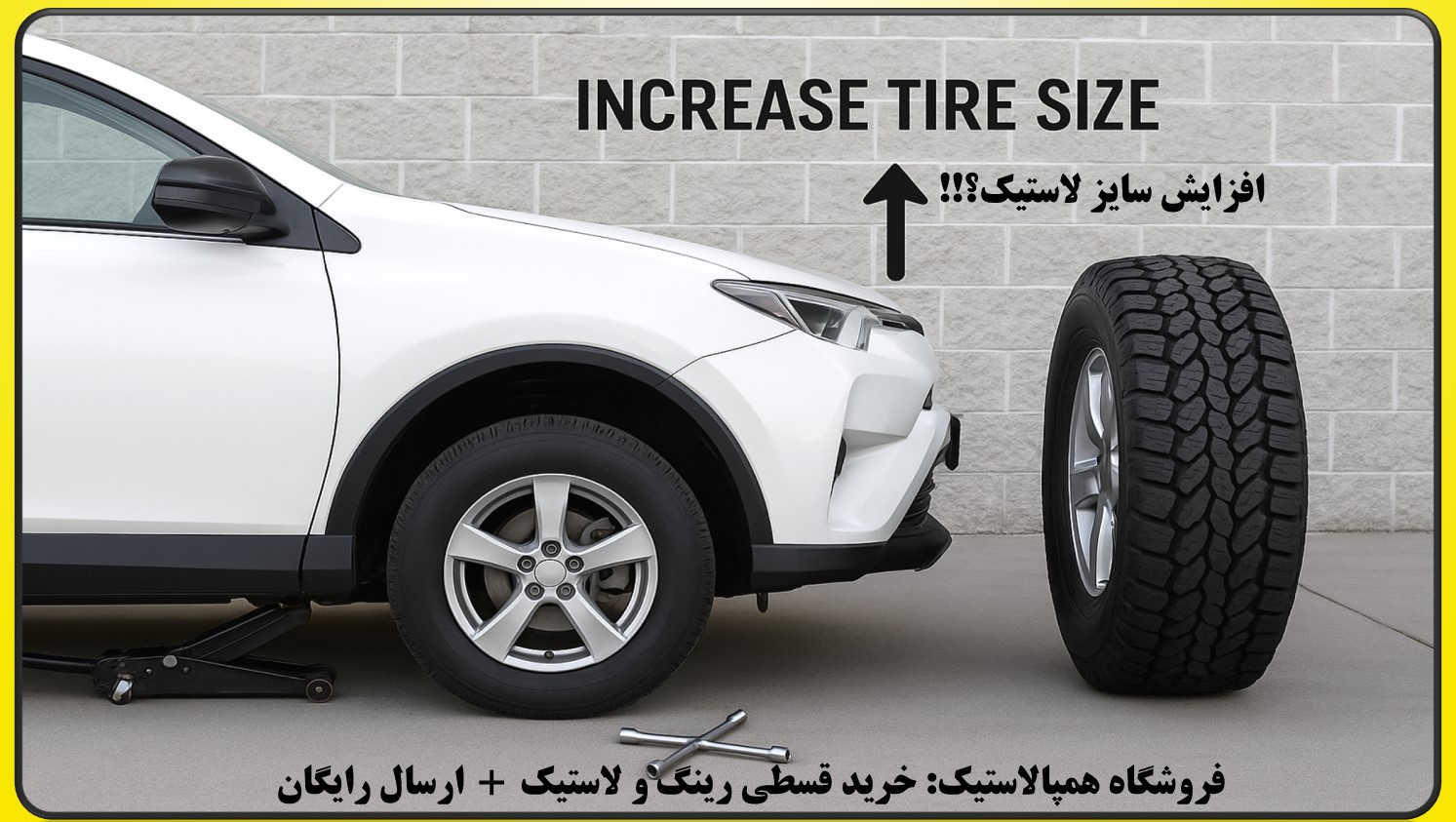 افزایش سایز لاستیک خودرو؛ راهنمای کامل مزایا، معایب و انتخاب هوشمندانه