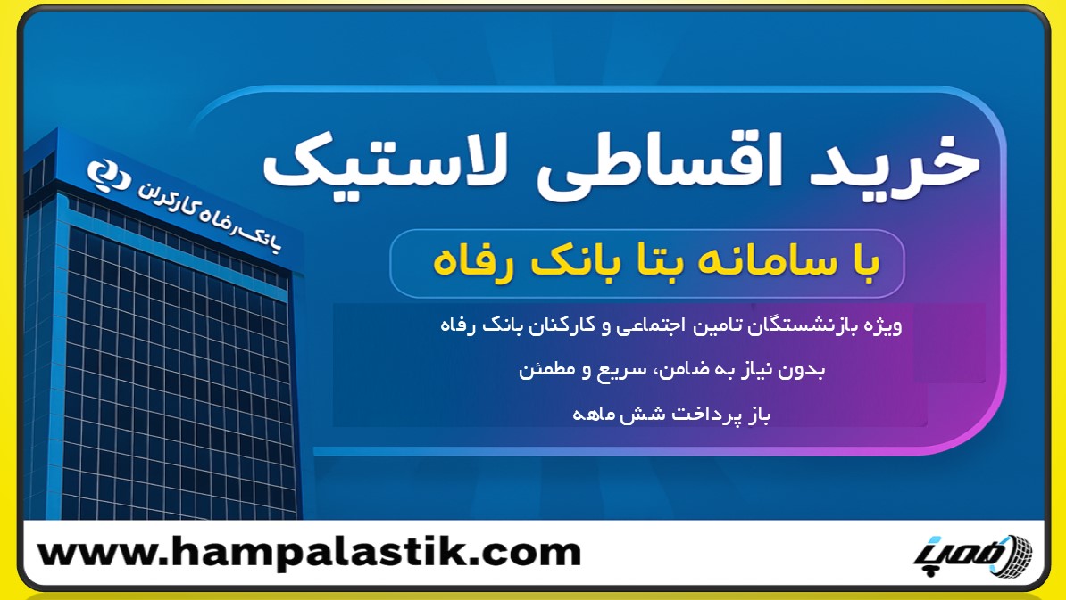 امکان خرید لاستیک قسطی بدون پیش‌پرداخت برای بازنشستگان تأمین اجتماعی (از طریق طرح بتا بانک رفاه)