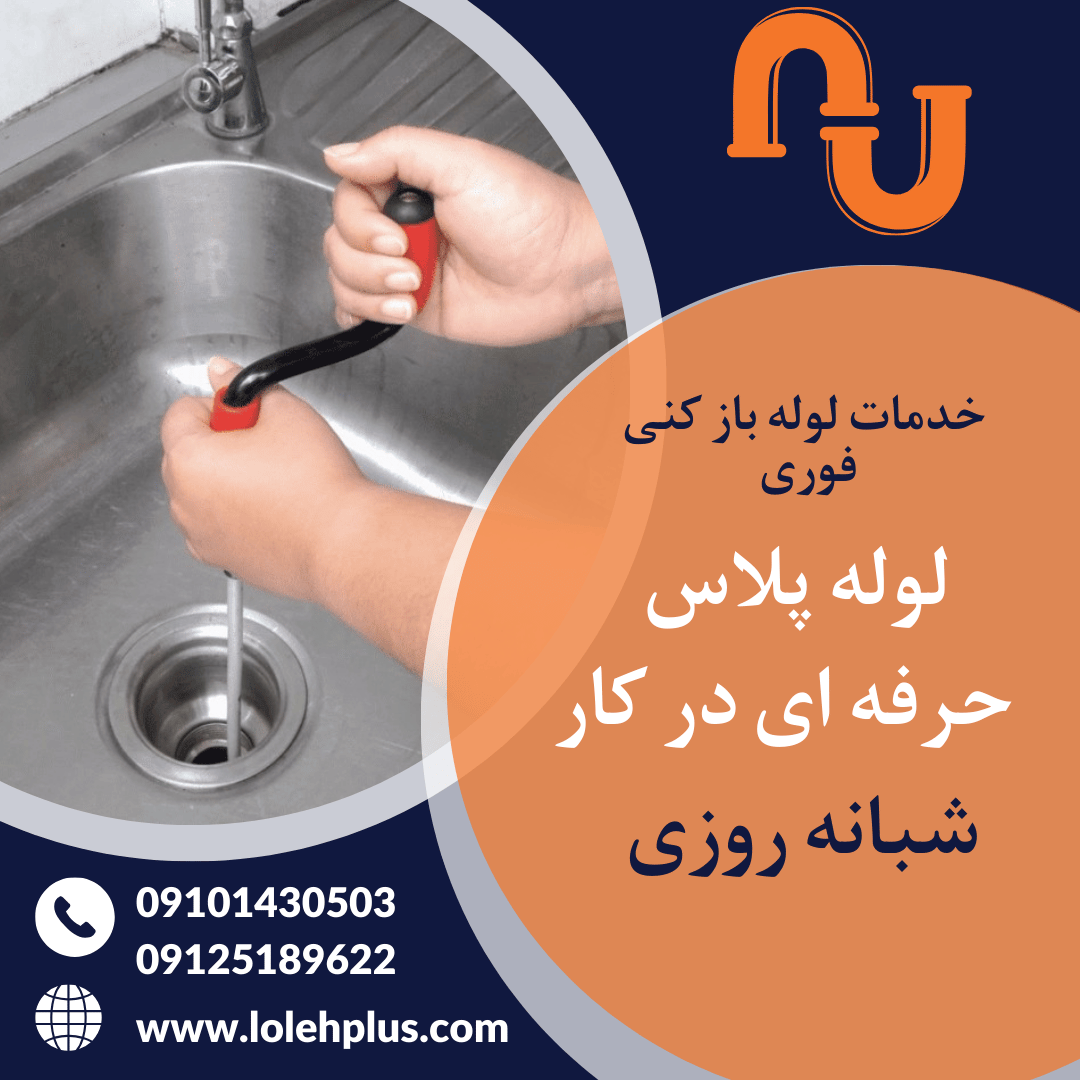 لوله بازکنی تهران