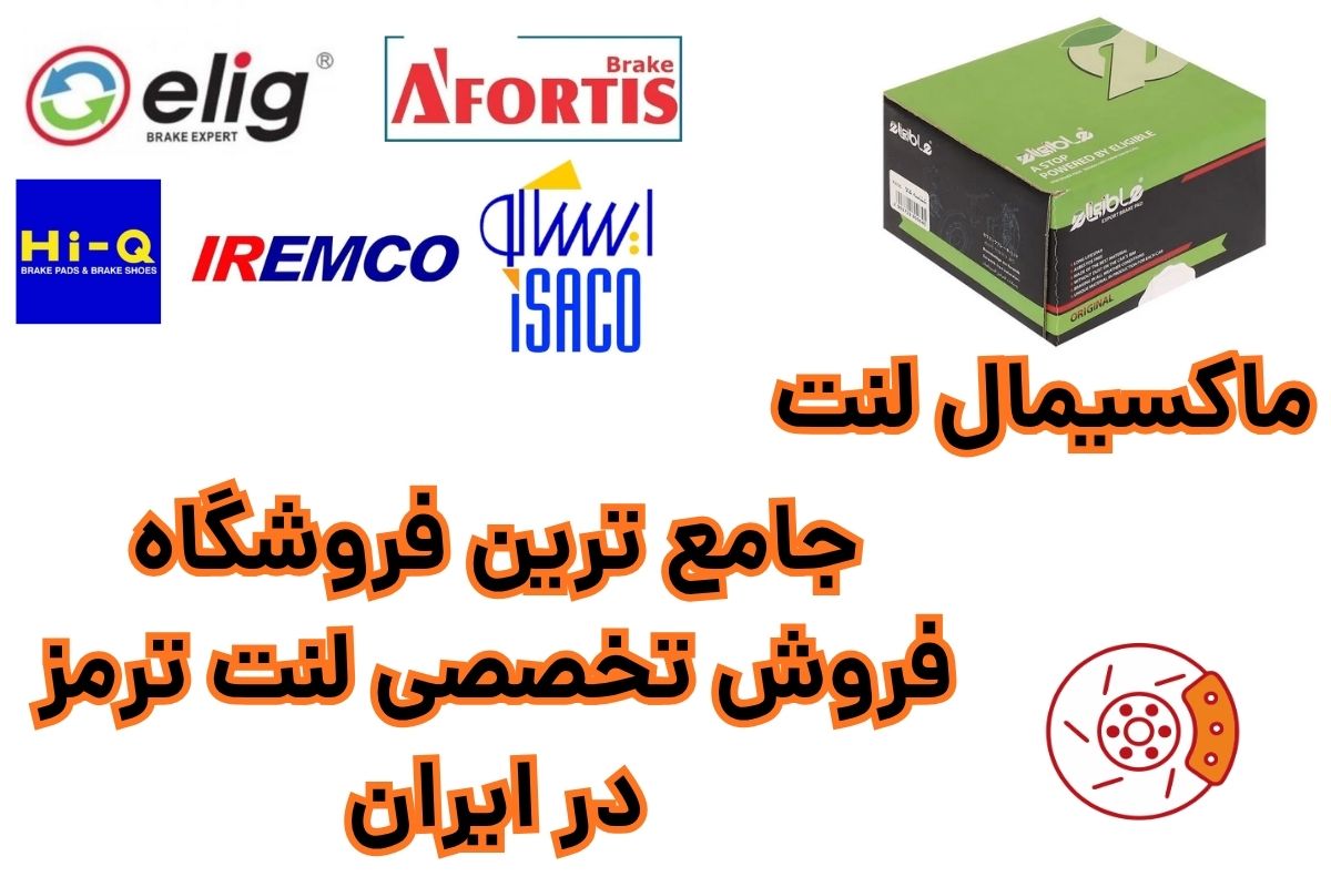 لنت ترمز الیجیبل پراید