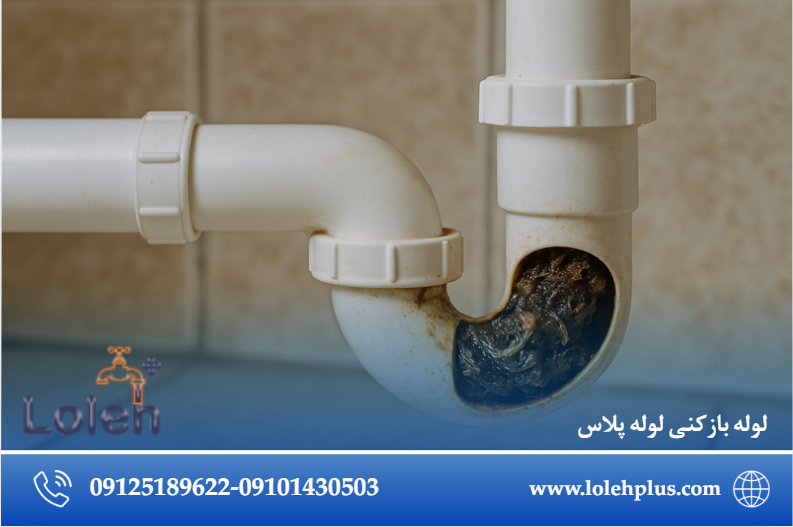 تجمع چربی و باقی مانده غذا در لوله ها