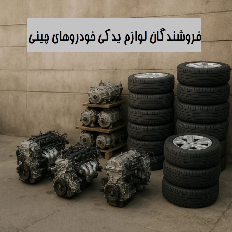 لوازم یدکی جک