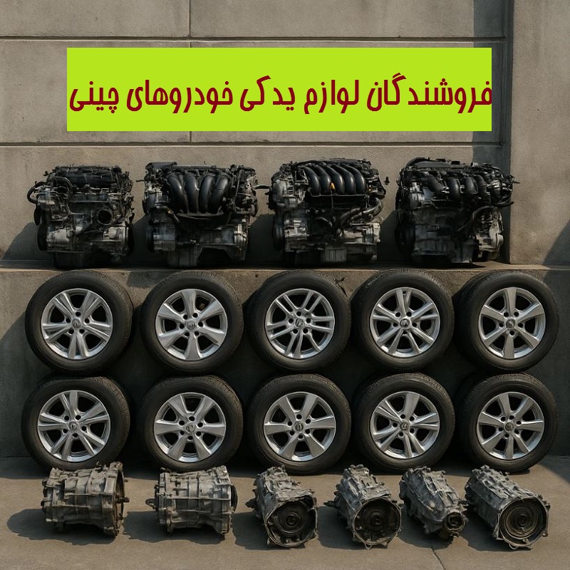 لوازم یدکی لیفان