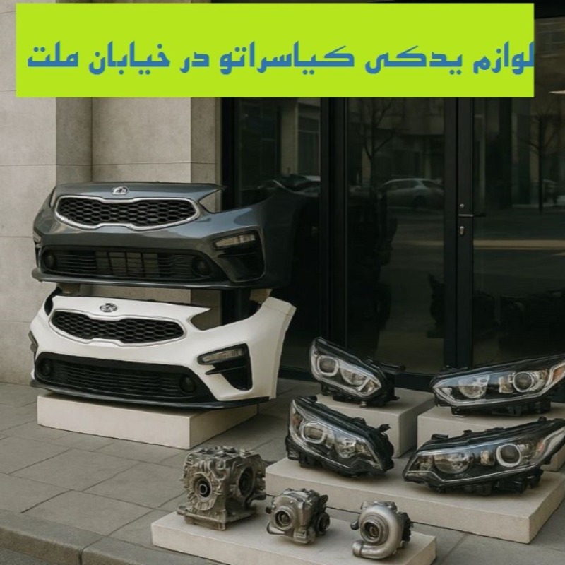 لوازم یدکی کیا سراتو در خیابان ملت