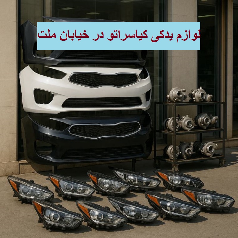 لوازم یدکی سراتو