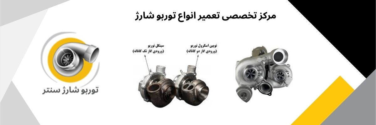 تعمیر توربو شارژ