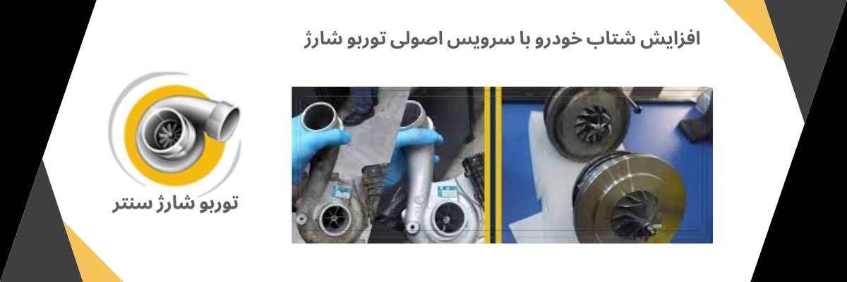 تعمیر توربو شارژ