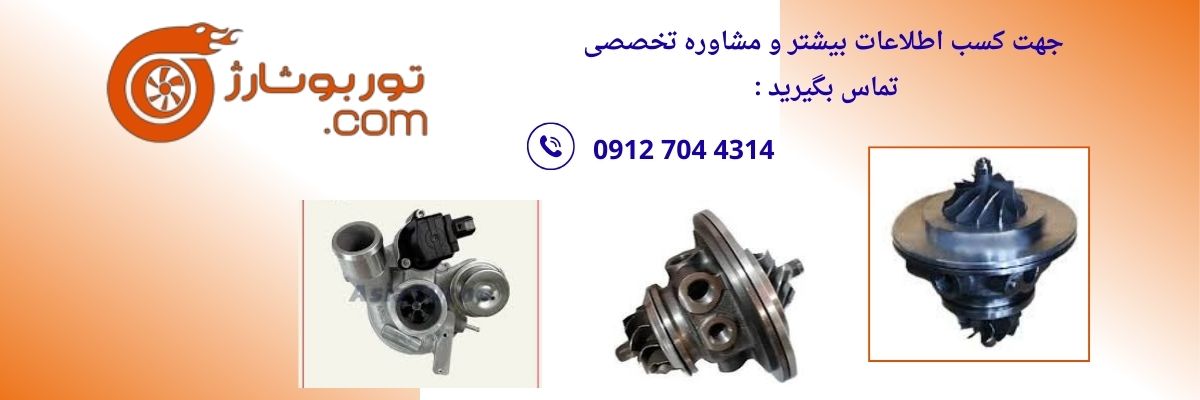 کارتریج توربو شارژ