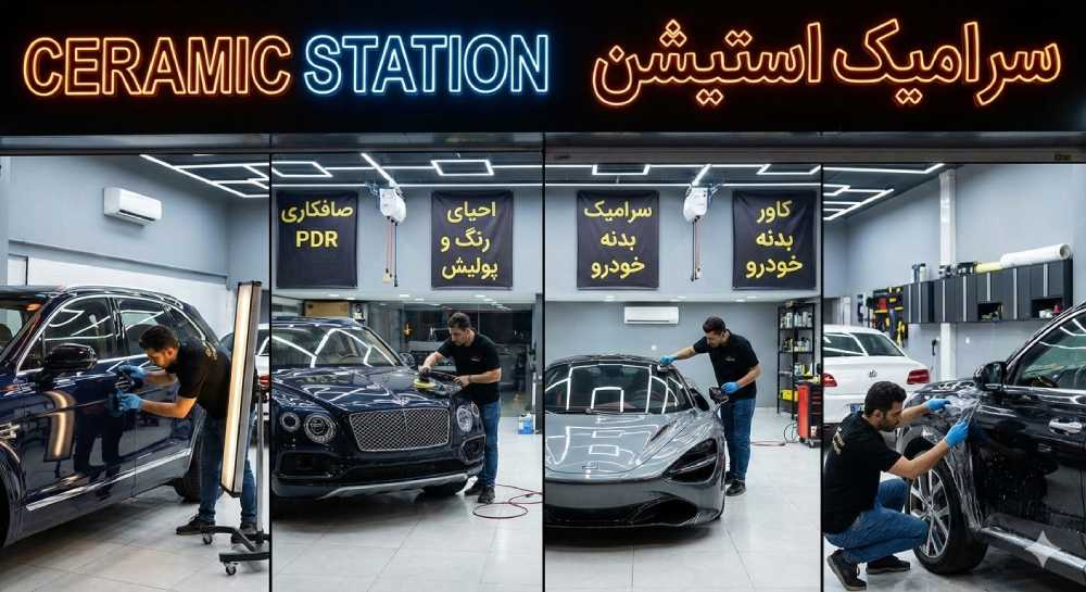 سرامیک استیشن