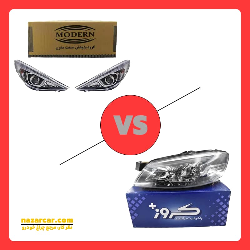تفاوت چراغ کروز و مدرن