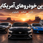 بهترین خودروهای آمریکایی