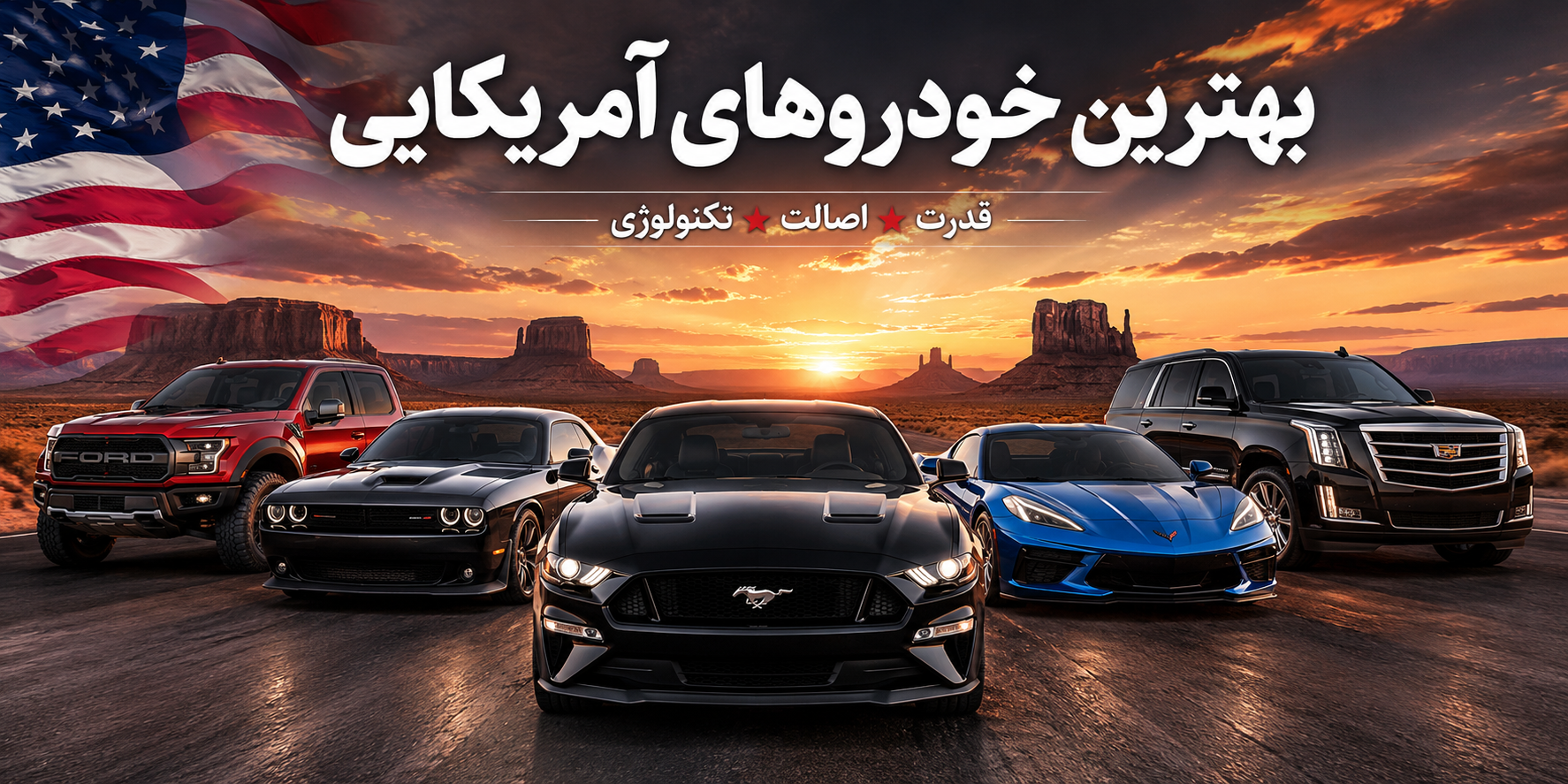 بهترین خودروهای آمریکایی