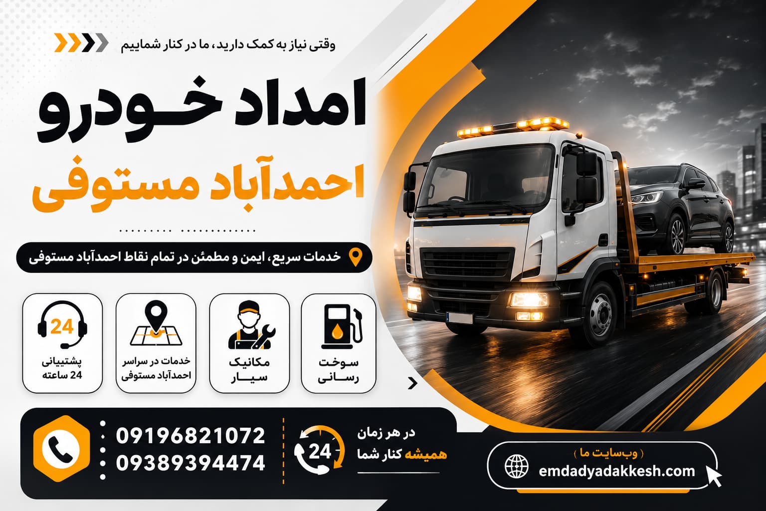امداد خودرو احمدآباد مستوفی
