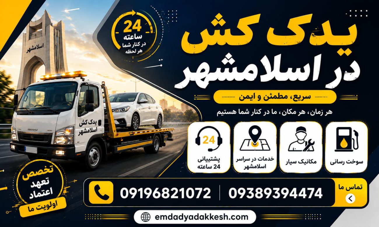 یدک کش اسلامشهر چه خدماتی ارائه میدهد؟