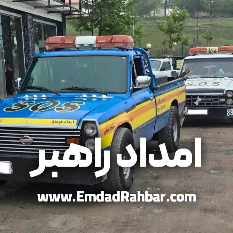 امداد خودرو و یدک کش تهران