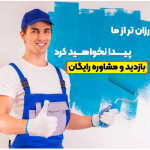 15 مورد از خدماتی که نقاشان ساختمانی هیچ وقت به شما نمی گویند!!؟