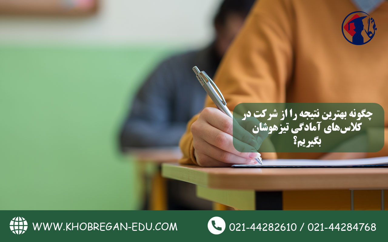چگونه بهترین نتیجه را از شرکت در کلاسهای آمادگی تیزهوشان بگیریم؟