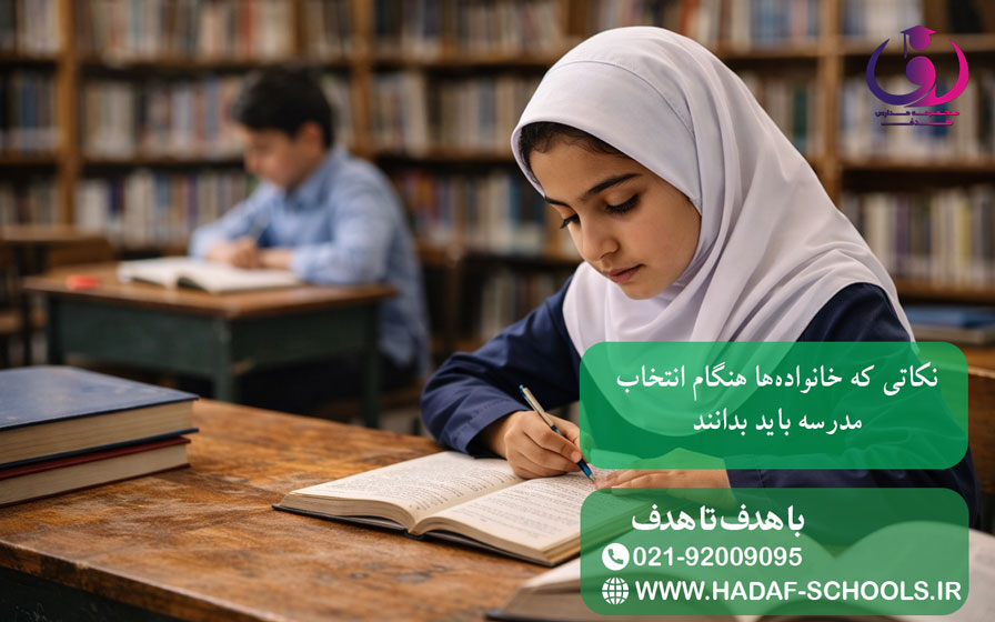 نکاتی که خانوادهها هنگام انتخاب مدرسه باید بدانند