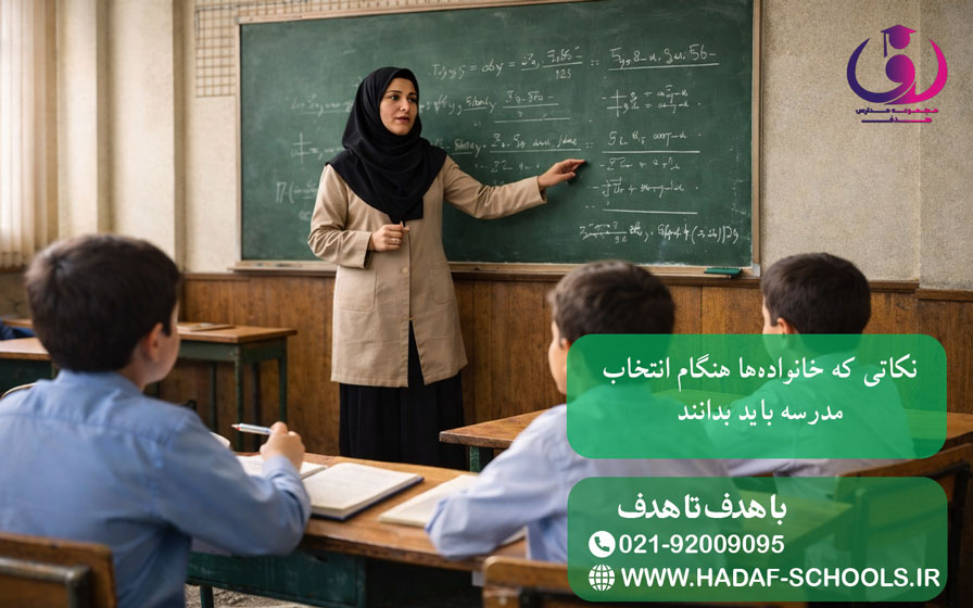 نکاتی که خانوادهها هنگام انتخاب مدرسه باید بدانند