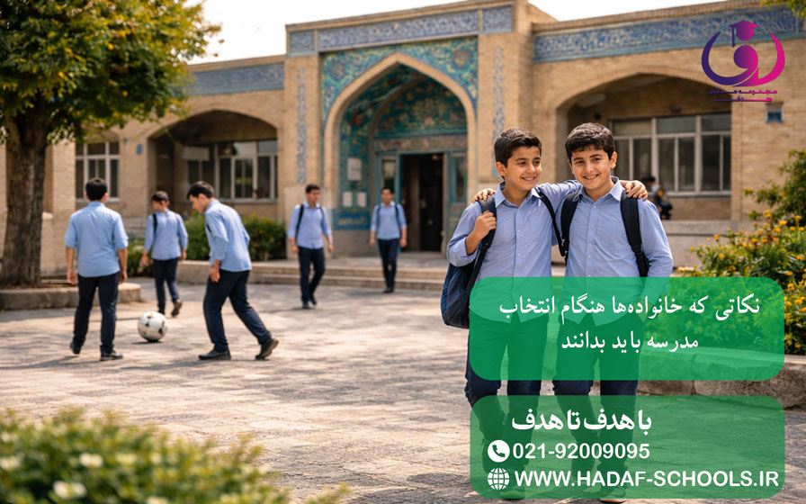 نکاتی که خانوادهها هنگام انتخاب مدرسه باید بدانند