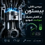 بررسی نقش پیستون در کاهش مصرف سوخت خودرو