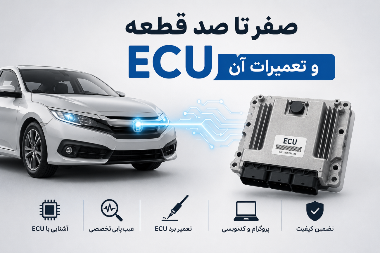 ECU خودرو چیست؟ راهنمای کامل عیب‌یابی، تعمیر و نقش ECU در عملکرد خودرو