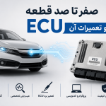 ECU خودرو چیست؟ راهنمای کامل عیب‌یابی، تعمیر و نقش ECU در عملکرد خودرو