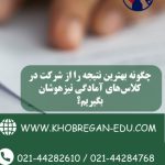 چگونه بهترین نتیجه را از شرکت در کلاس‌های آمادگی تیزهوشان بگیریم؟