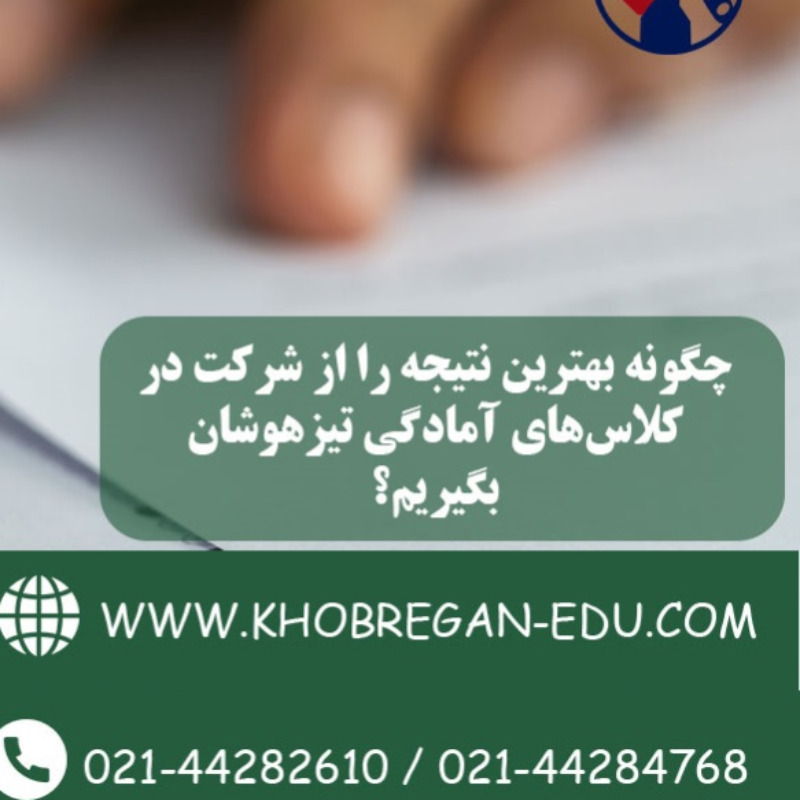 چگونه بهترین نتیجه را از شرکت در کلاس‌های آمادگی تیزهوشان بگیریم؟
