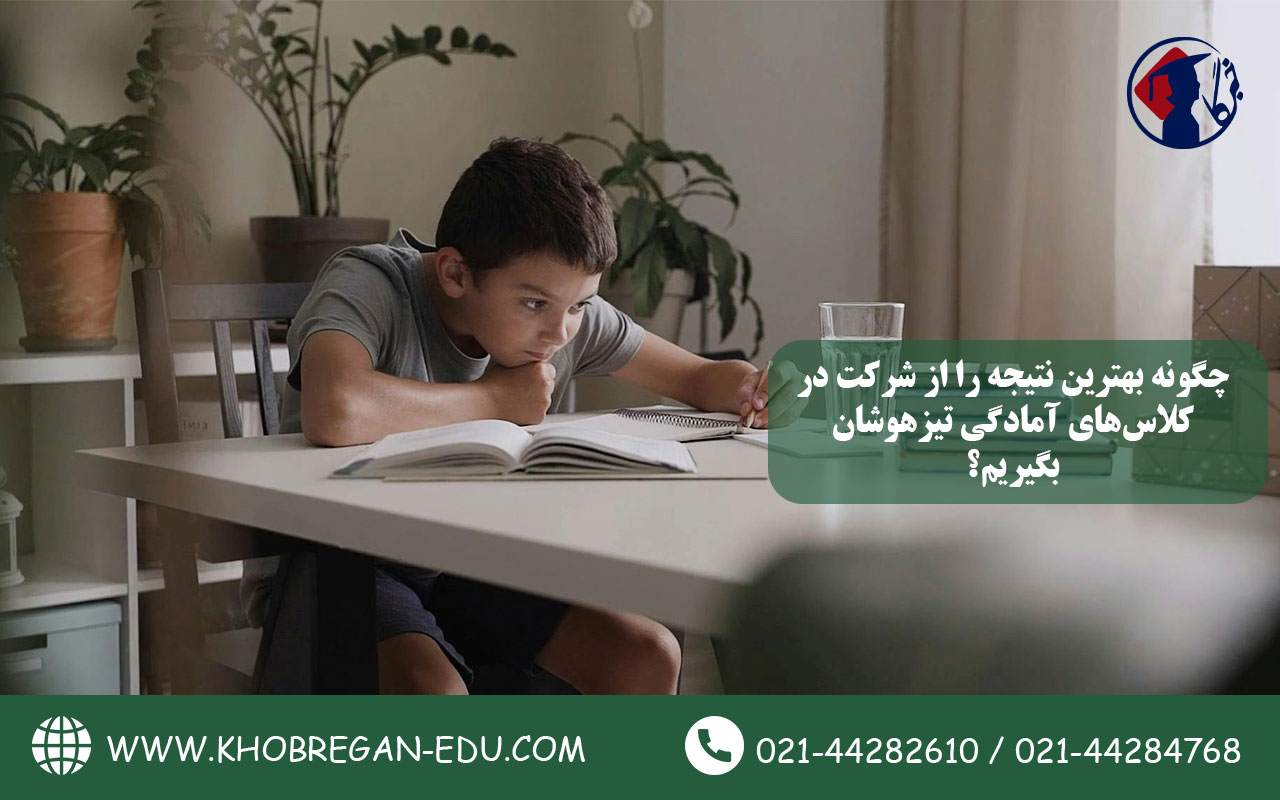 چگونه بهترین نتیجه را از شرکت در کلاسهای آمادگی تیزهوشان بگیریم؟