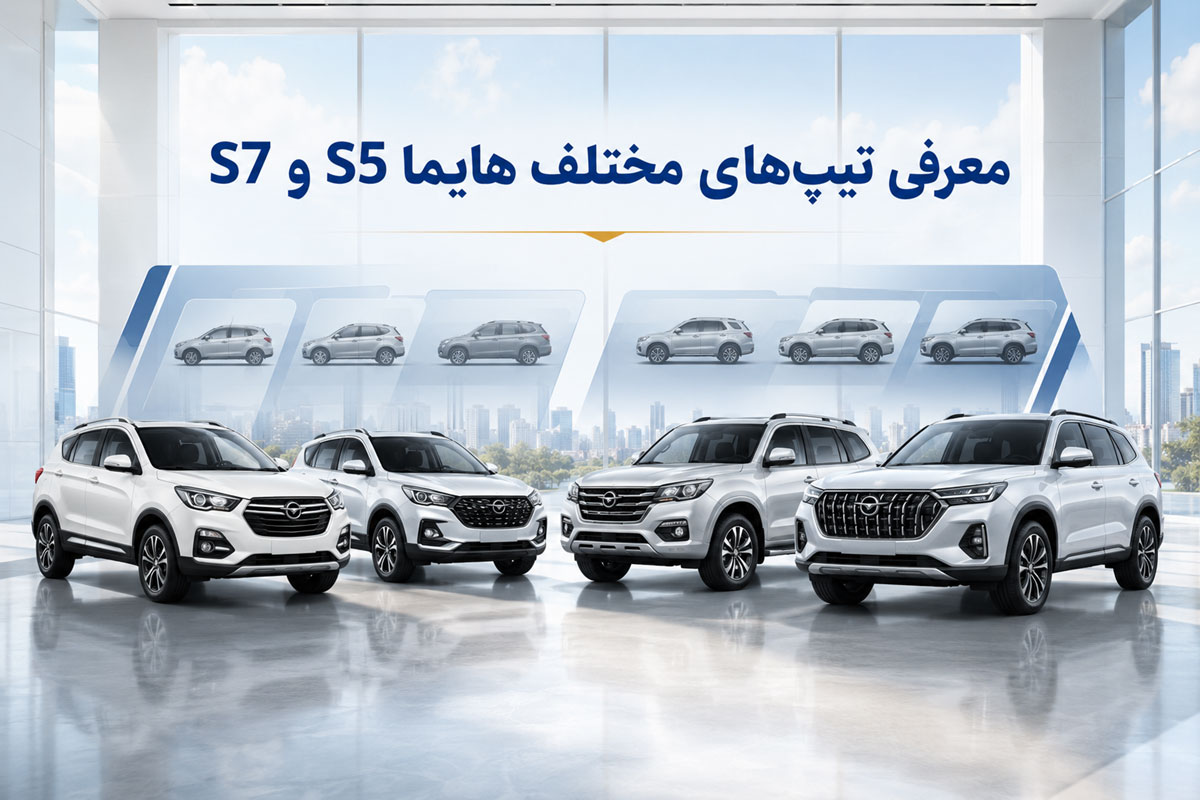 معرفی تیپهای مختلف هایما S5 و S7