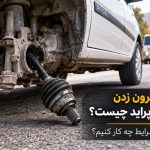 علت بیرون زدن پلوس پراید چیست و در این شرایط چه کار کنیم؟