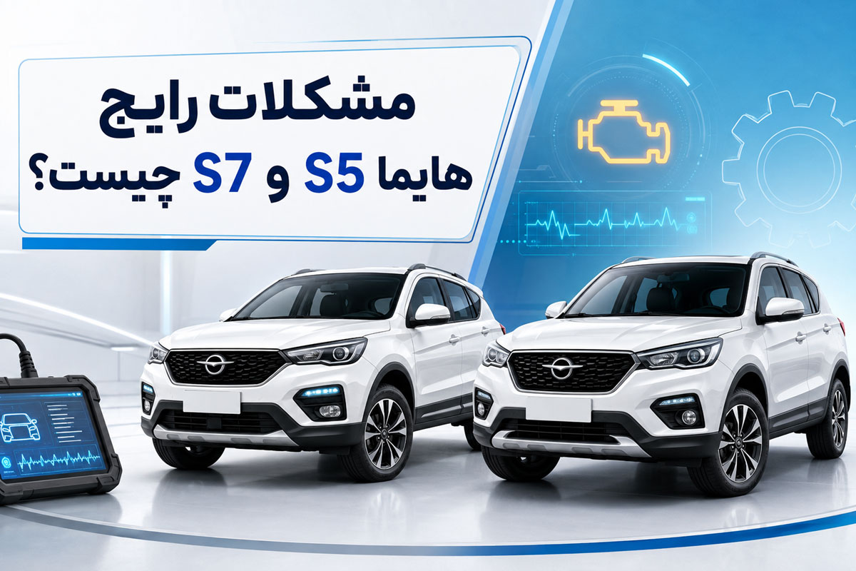 مشکلات رایج هایما S5 و S7 چیست؟