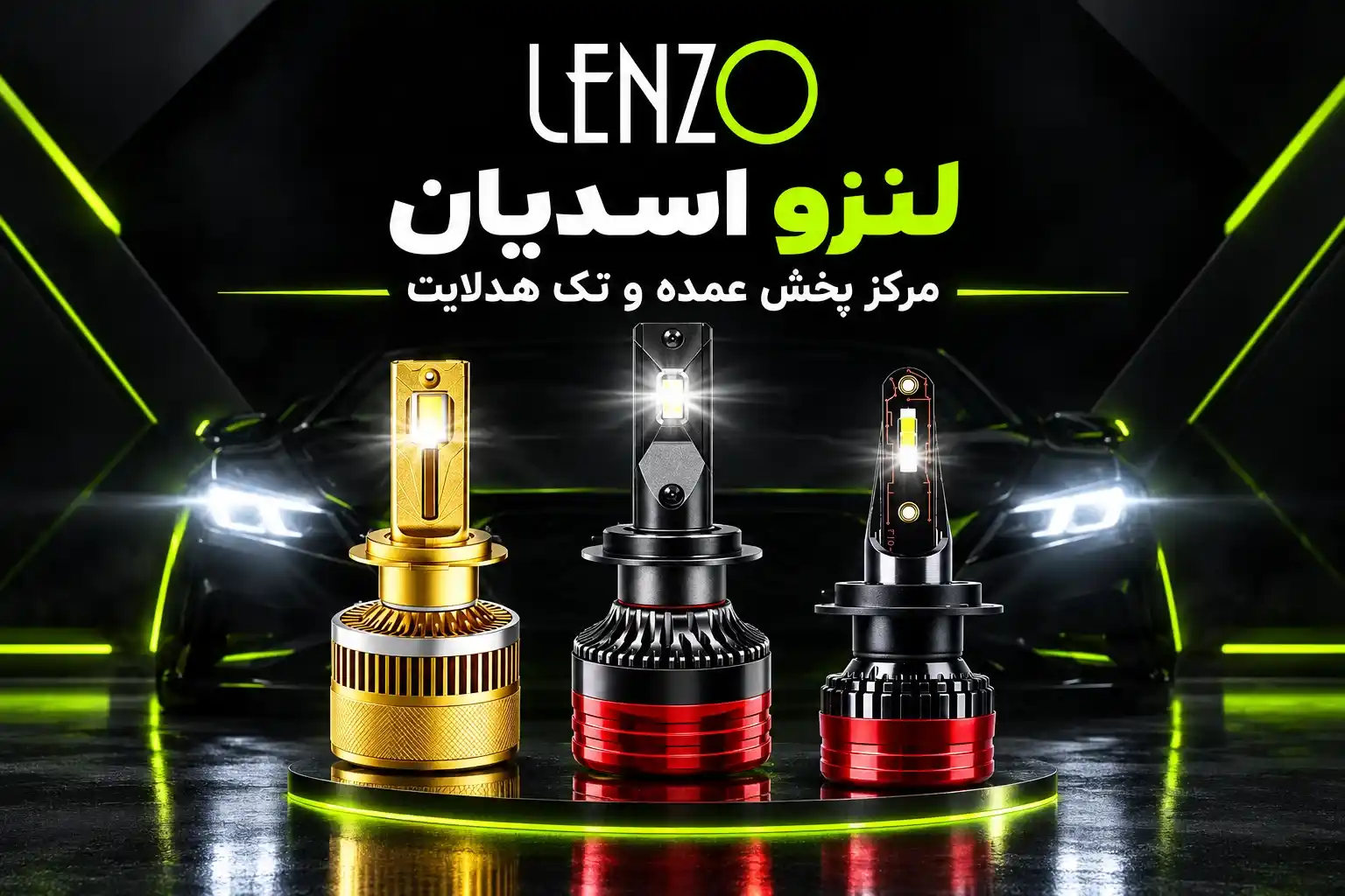 لنزو اسدیان مرکز پخش هدلایت